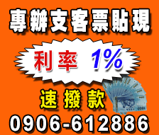 北部支客票貼現-苗栗票貼低利借款